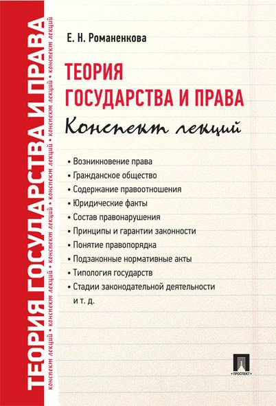 Теория государства и права. Конспект лекций. Юриспруденция книги. | Романенкова Евгения Николаевна  #1