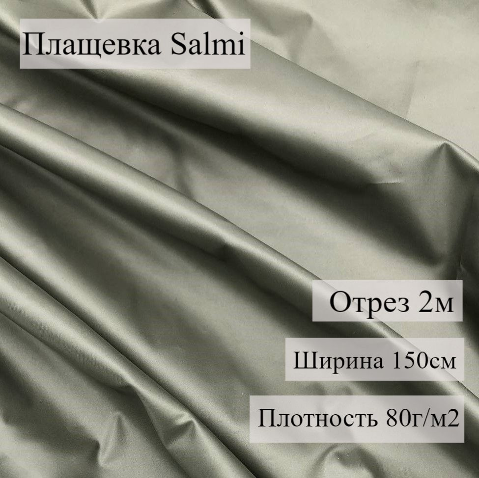 Плащевка SALMI WR PU Пыльно-оливковый, 2 м, ШвейMarkt #1