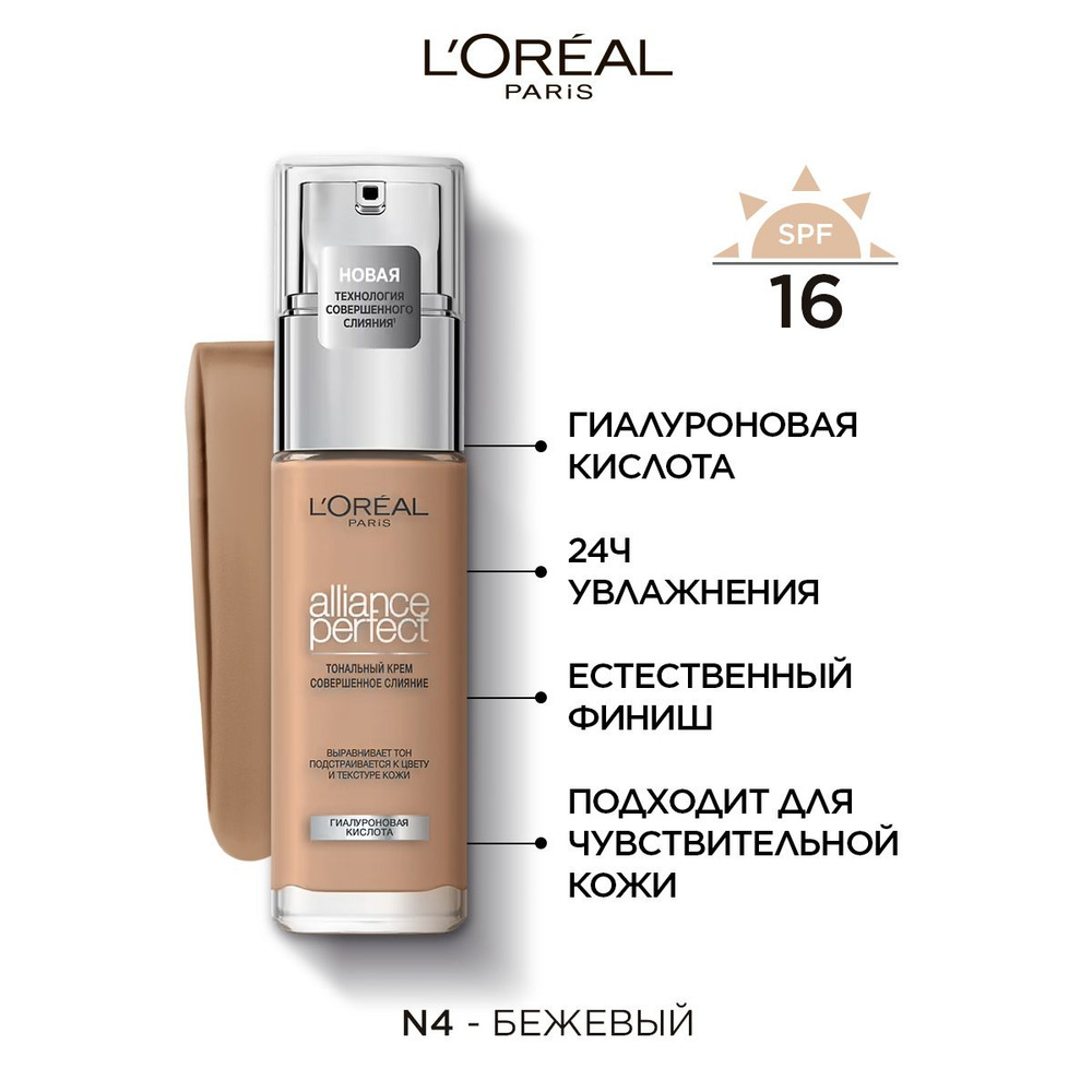 L'Oreal Paris Alliance Perfect Тональный крем Совершенное слияние, с гиалуроновой кислотой, тон 4.N, #1