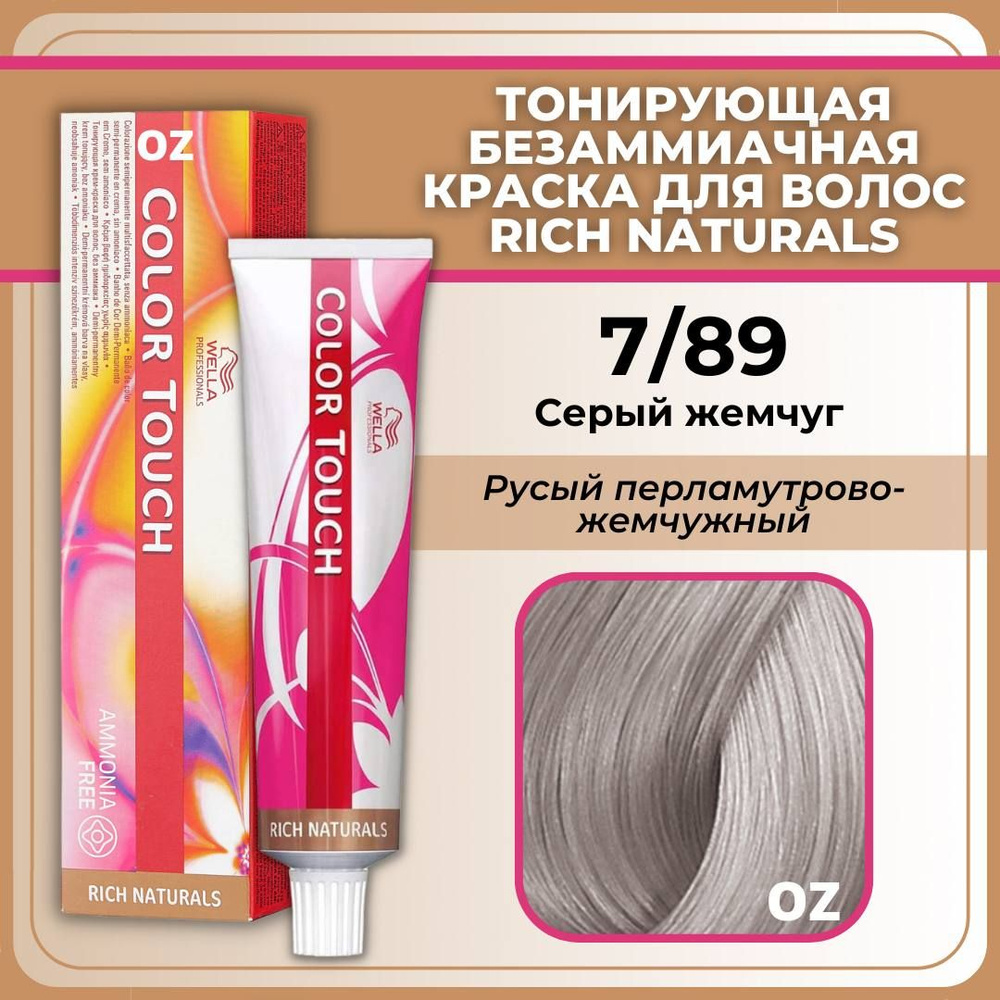 Wella Professional Color Touch крем-краска для волос 7/89 Серый жемчуг, русый перламутрово-жемчужный #1