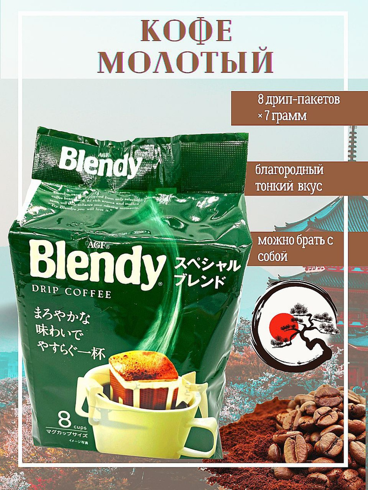 AGF / Японский молотый кофе Blendy в дрип-пакетах Милд Бленд, Япония, 8 пакетов  #1