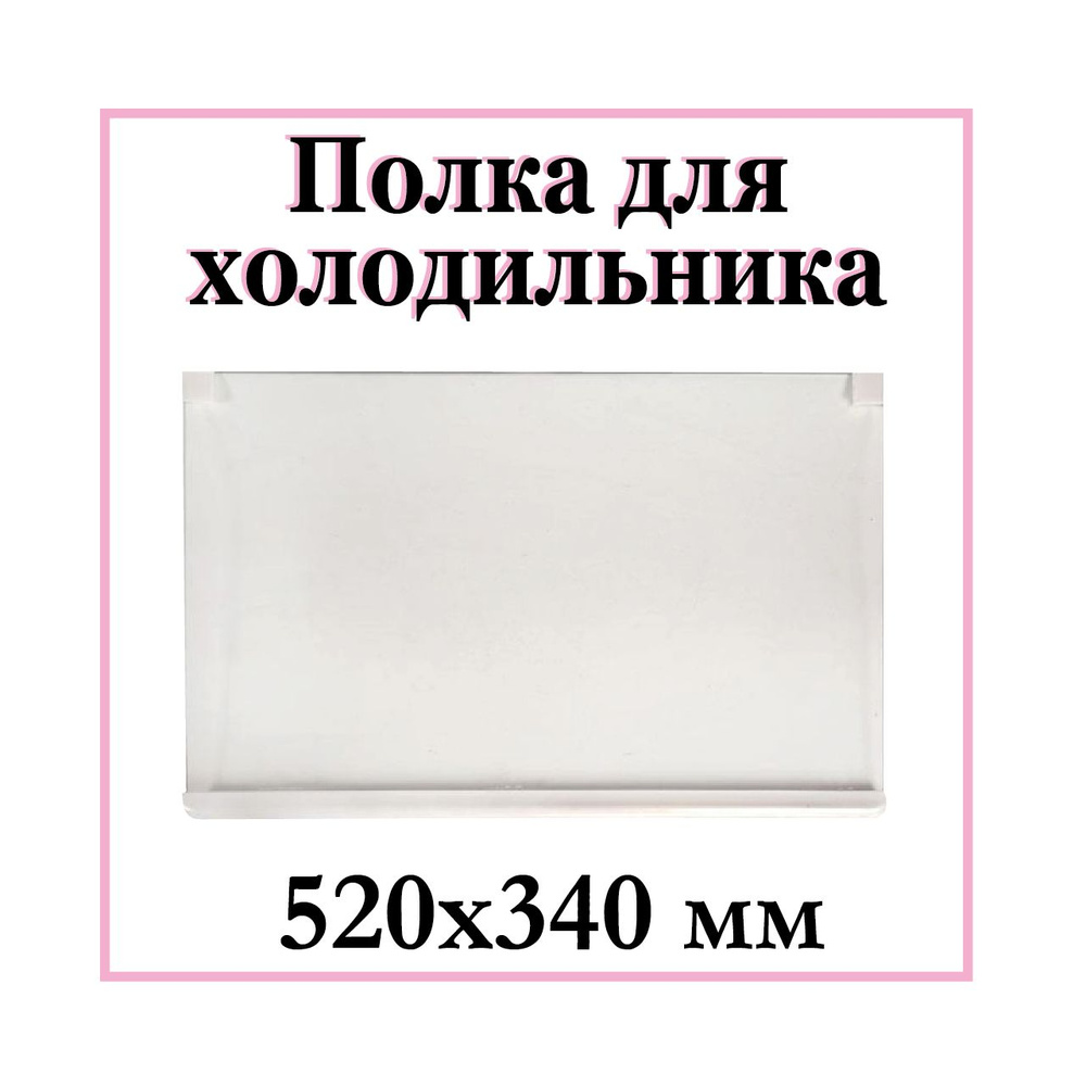 Полка для холодильника / стеклянная / Атлант, Минск, 520x340 мм  #1