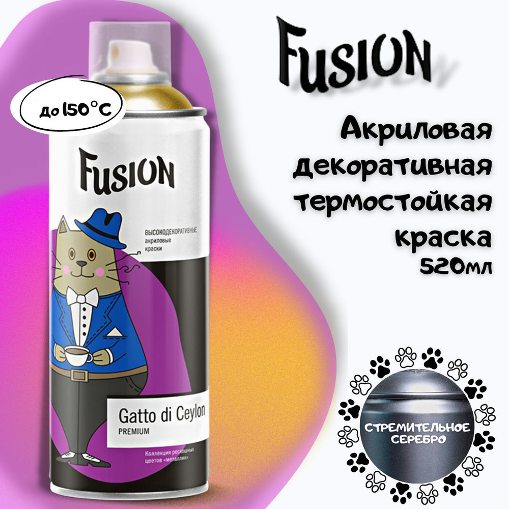 Декоративная аэрозольная акриловая термостойкая краска FUSION Gatto di Ceylon эмаль металлик полуглянцевая #1