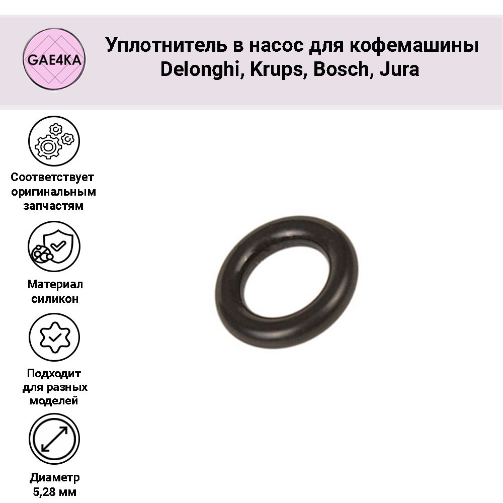 Кольцо уплотнительное O-Ring d 5.28 кофемашины Delonghi #1