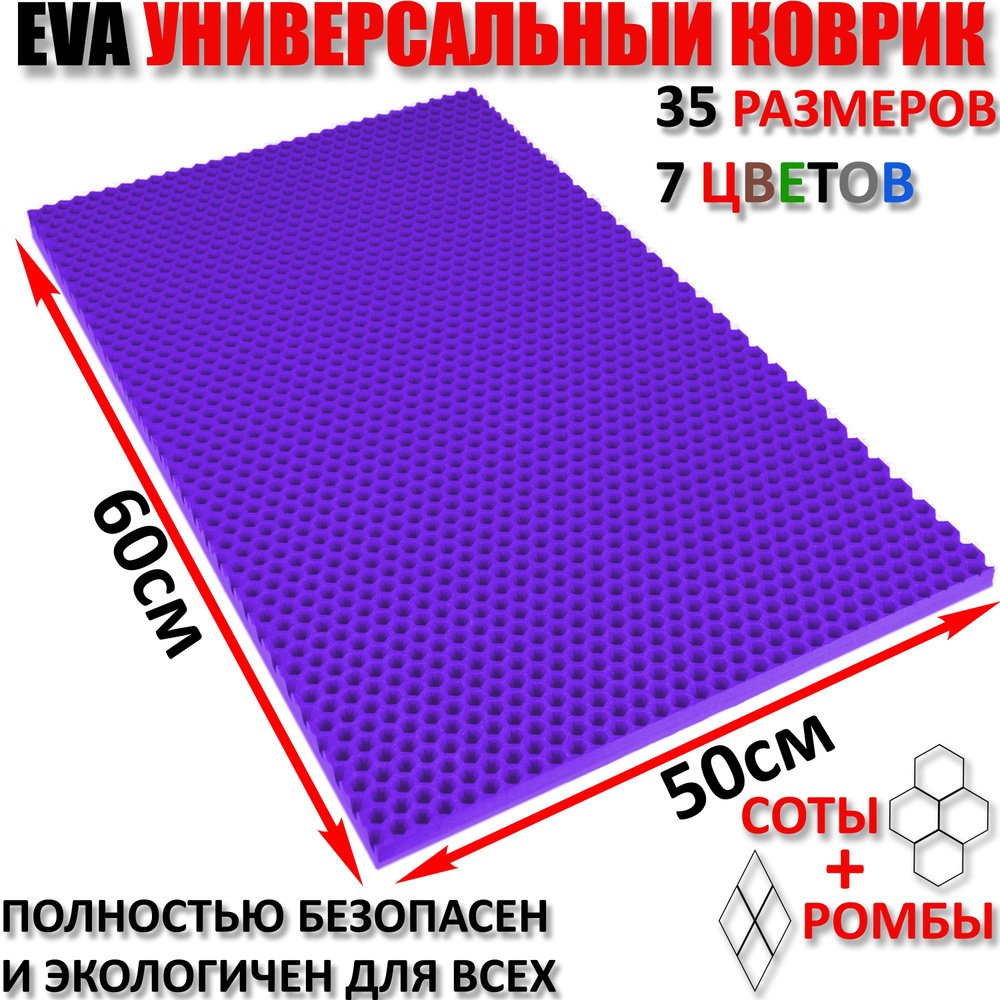 Придверный коврик EVA соты в прихожую для обуви / Фиолетовый размер см 60 х 50  #1