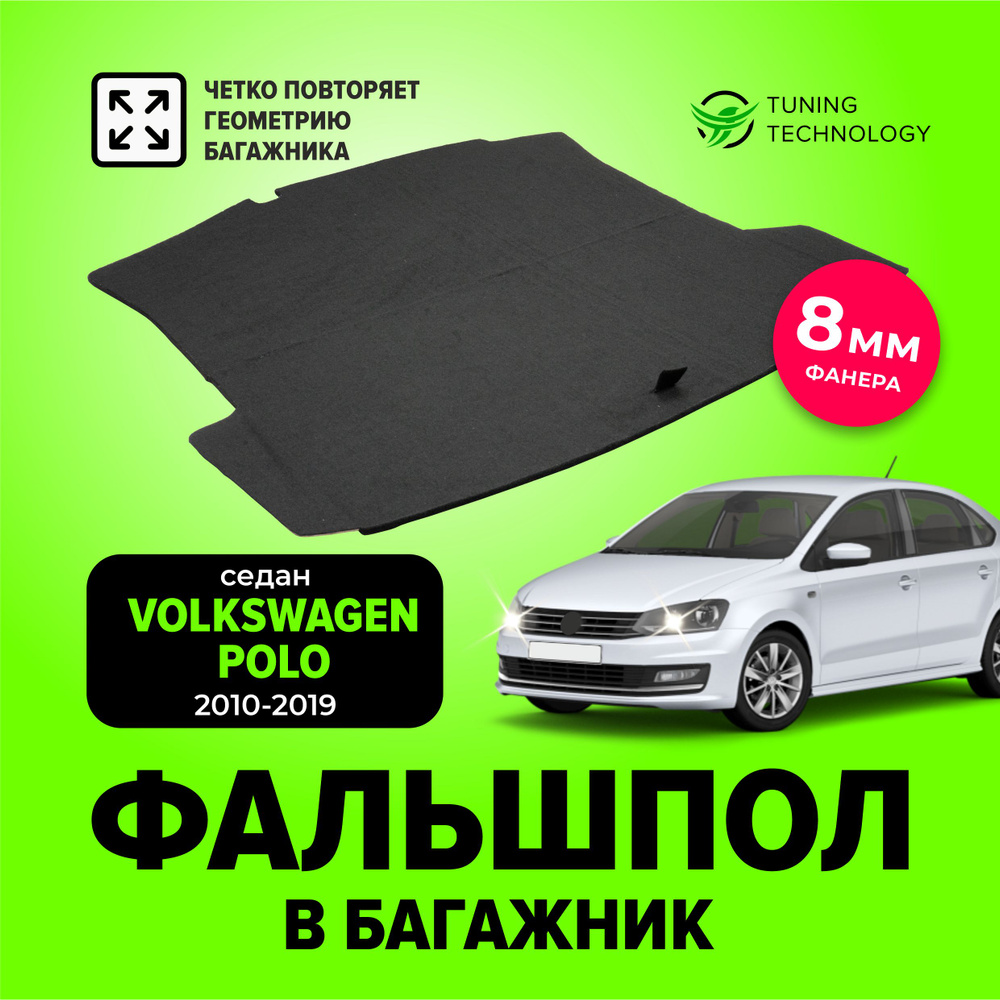 Фальшпол, пол в багажник для автомобиля Volkswagen Polo V (Фольксваген Поло 5) Седан 2010-2019  #1