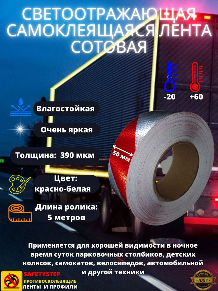 Светоотражающая самоклеящаяся лента сотовая Reflective Tape Honeycomb, 50мм х 5м, красная/белая  #1