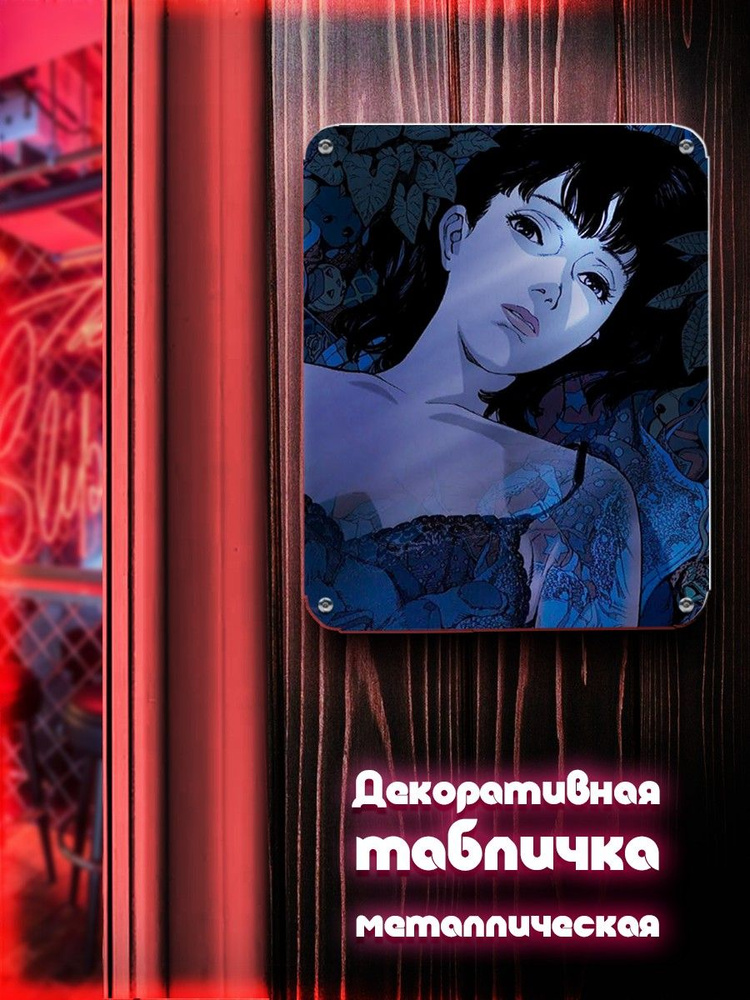 Табличка металлическая вертикальная 24*30 аниме Истинная грусть (perfect blue, ретро, постер, табличка) #1