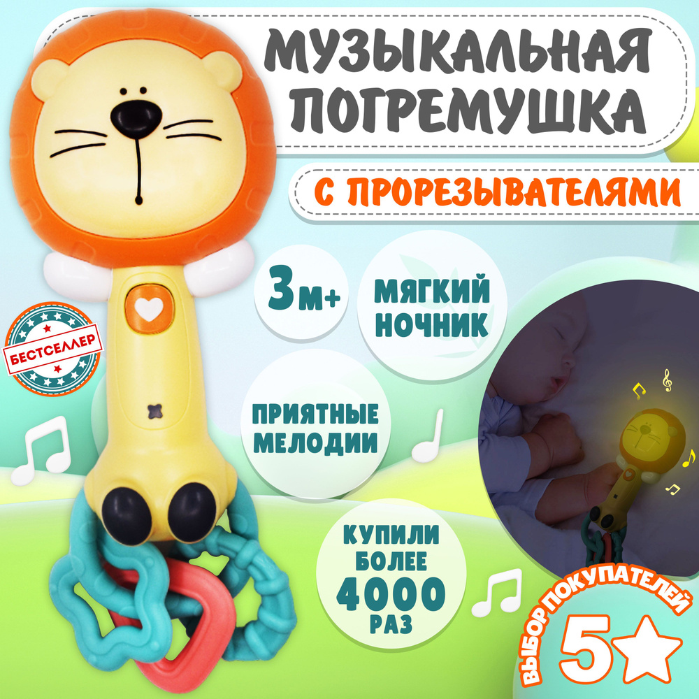 Музыкальная интерактивная игрушка "Лев", цвет оранжевый / Силиконовый грызунок - прорезыватель для зубов #1