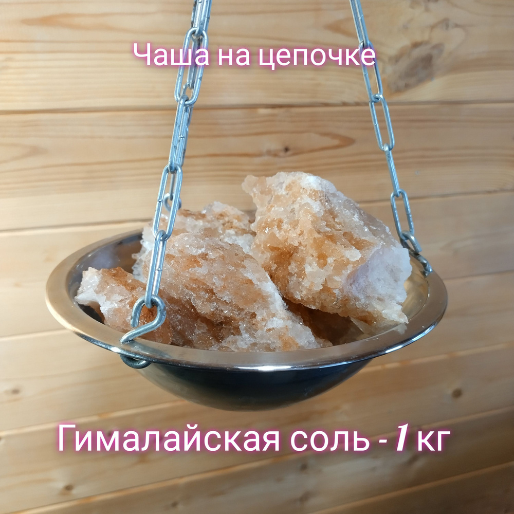 Чаша с Гималайской солью (кусковая) на цепочке, для бани сауны  #1