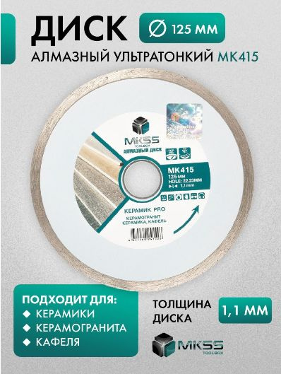 MKSS Диск алмазный 125 x 1.1 x 22.23 #1