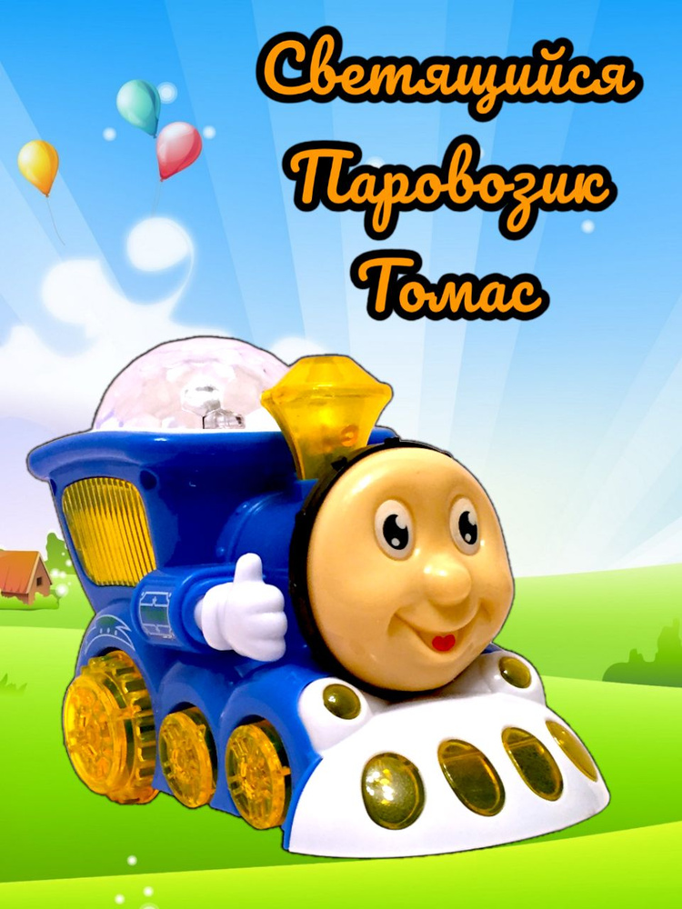 Паровозик Томас с проектором, со звуком - купить с доставкой по ...