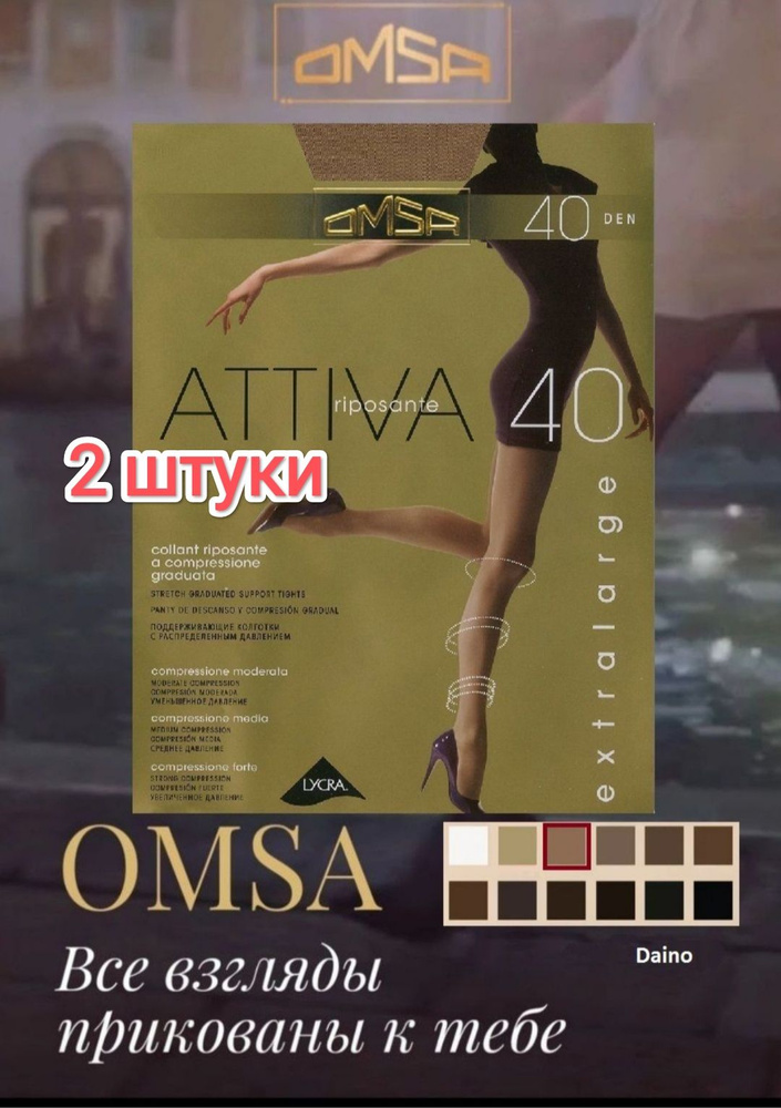 Колготки Omsa, 40 ден, 2 шт #1