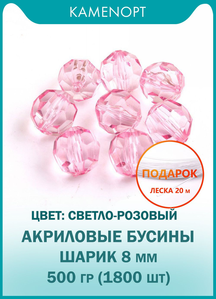 Бусины Акрил KamenOpt граненые 8 мм, цвет: Светло-розовые, уп/500 гр (1800 шт), + ПОДАРОК Леска 20 м, #1