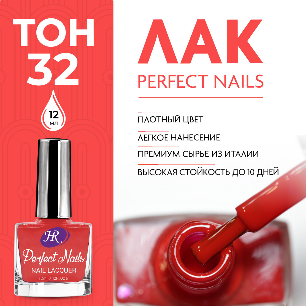 Holy Rose Лак для ногтей Perfect Nails №32 транспортный красный, 12 мл  #1
