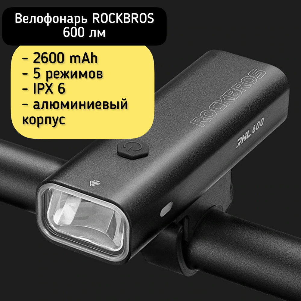 Велосипедный фонарь передний RockBros 600 люмен / Фонарь для велосипеда  #1