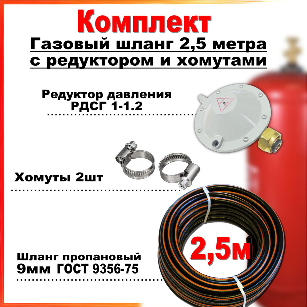 Комплект Шланг (рукав) пропановый газовый 9мм 2,5 метра c редуктором РДСГ-1-1.2 и хомутами для подключения #1