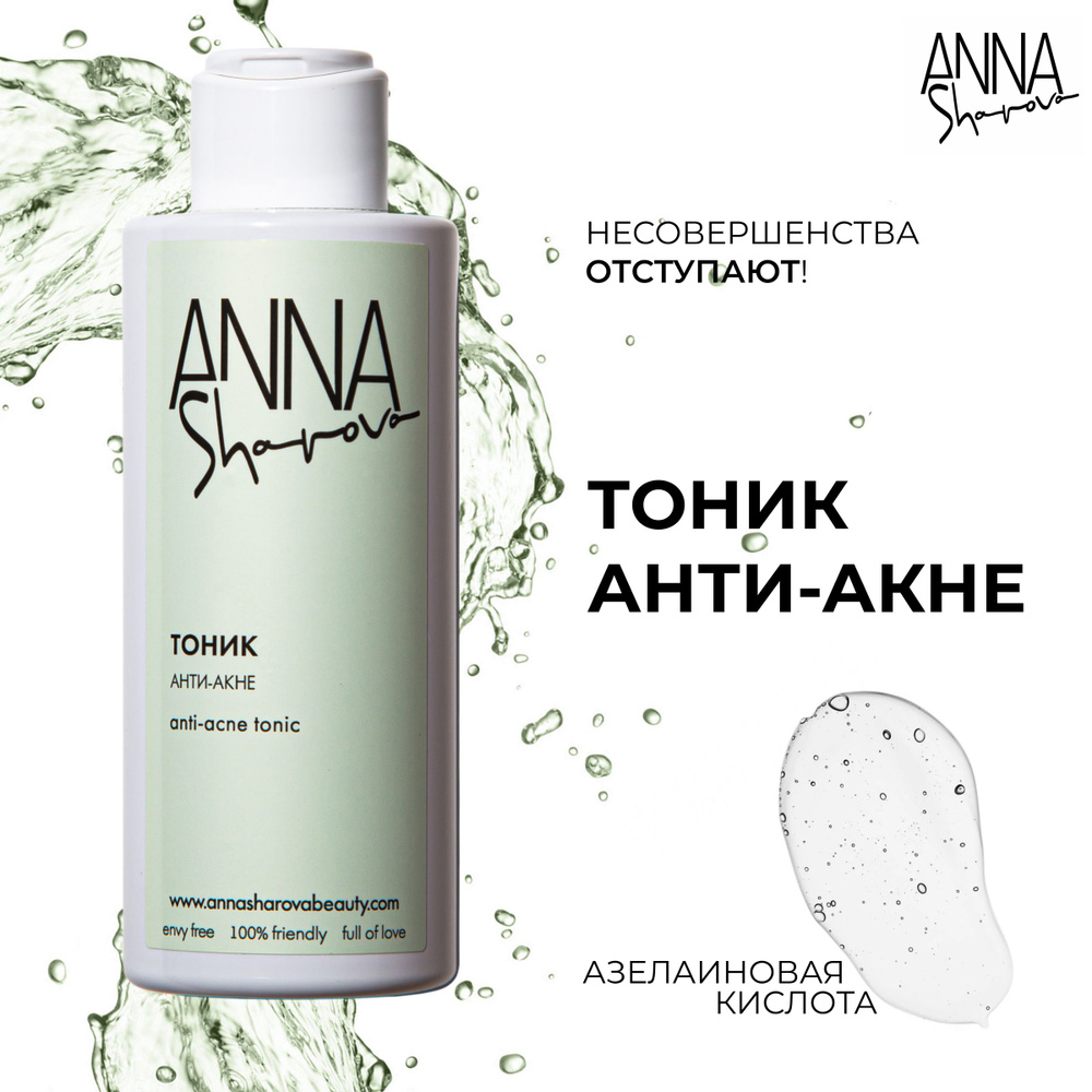 ANNA SHAROVA, Тоник анти-акне с азелаиновой кислотой #1