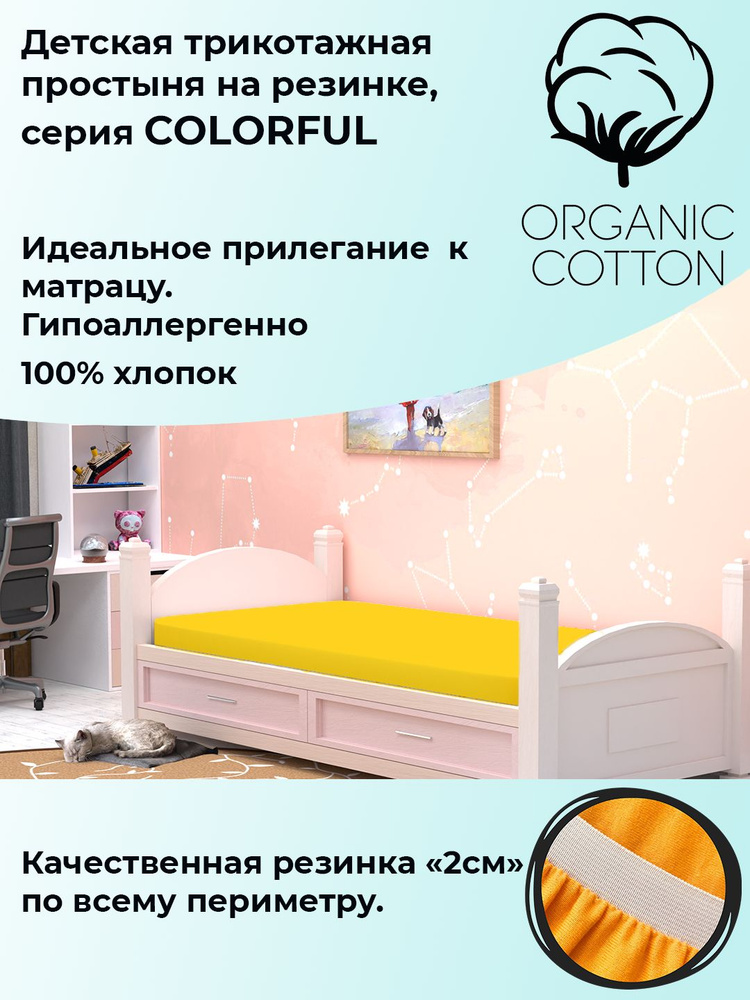 ColorFul детская трикотажная простыня на широкой резинке, 80х190х20, желтый  #1