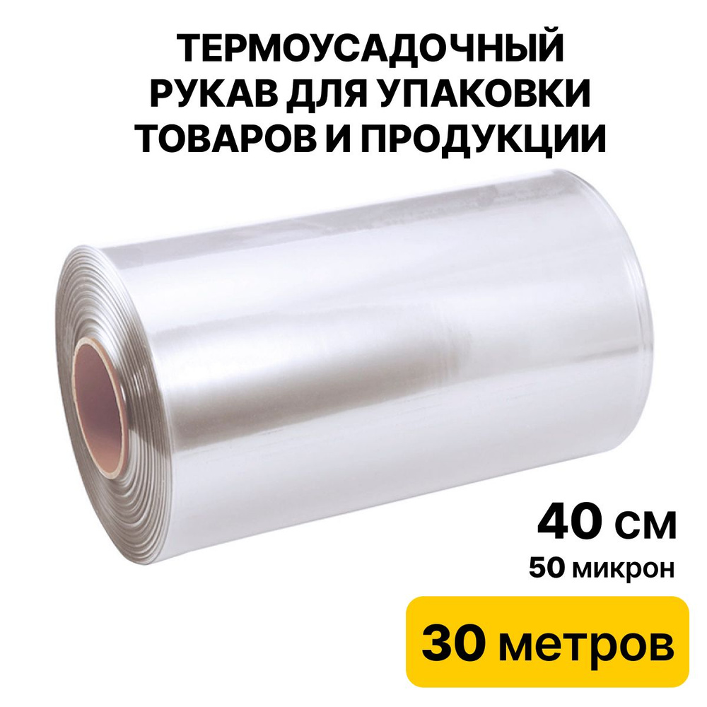 Термоусадочная пленка рукав пвд для упаковки 50 микрон 40см 30м  #1