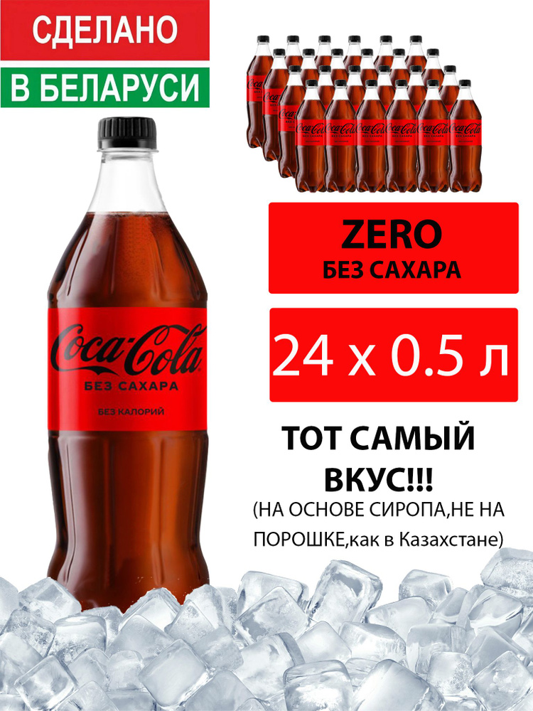 Газированный напиток Coca-Cola Zero 0,5 л. 24 шт. / Кока-Кола Зеро без сахара 0,5 л. 24 шт./ Беларусь #1