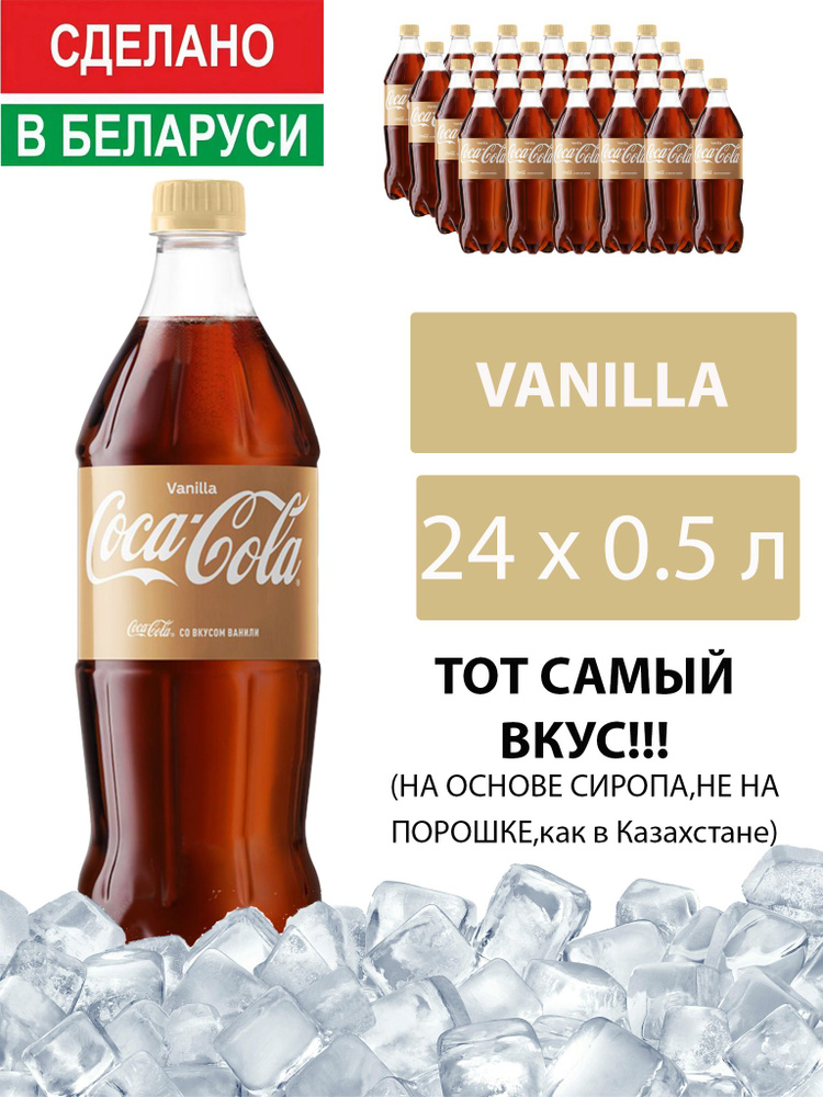 Газированный напиток Coca-Cola Vanilla 0,5 л. 24 шт. / Кока-Кола Ваниль 0,5 л. 24 шт./ Беларусь  #1