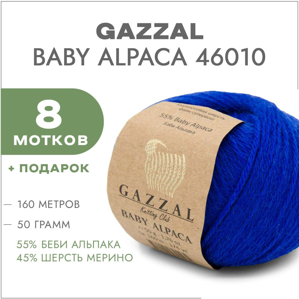 Пряжа Gazzal Baby Alpaca 46010 Василёк 8 мотков #1