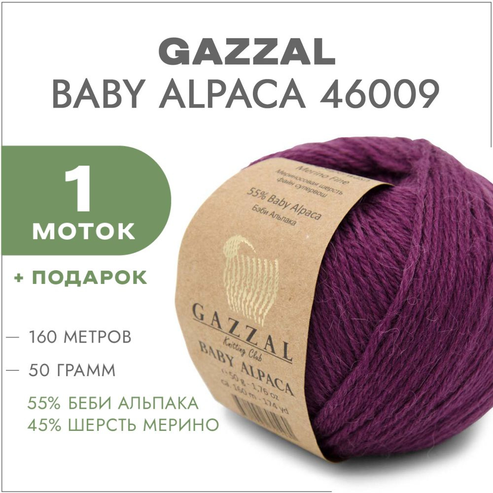 Пряжа Gazzal Baby Alpaca 46009 Слива 1 моток #1