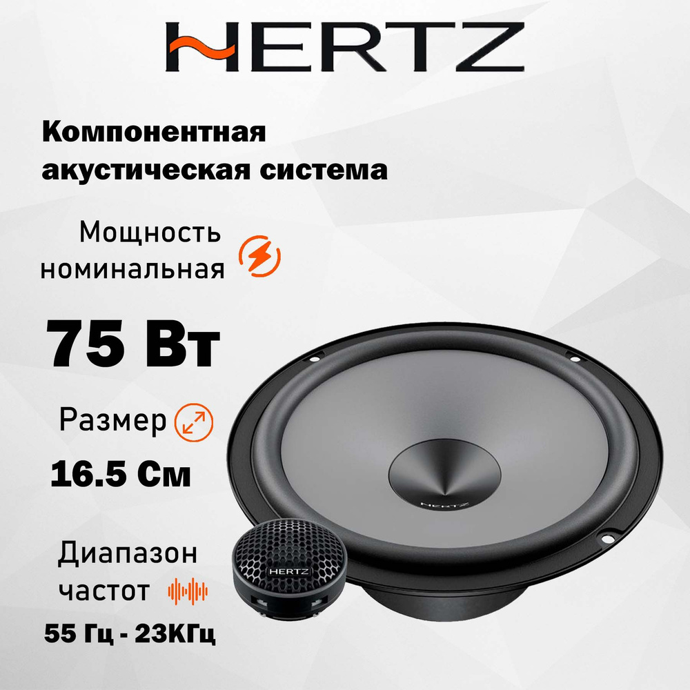 Компонентная АС Hertz Uno K 165 6.5" (16.5 см) #1