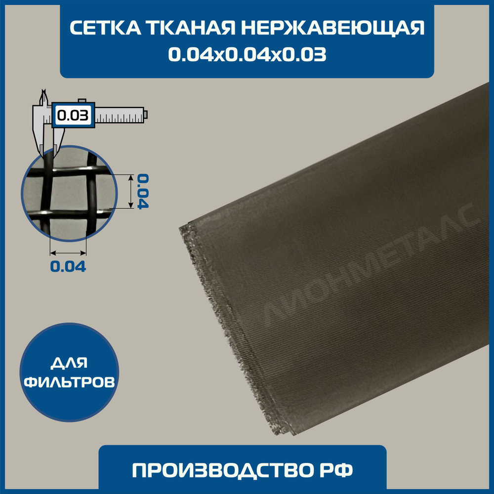 Сетка 0.04х0.04 d-0.03мм тканая нержавеющая фильтровая 0.6х1м ТУ 14-4-507-99 004Н. MESH 40 микрон Ячейка #1