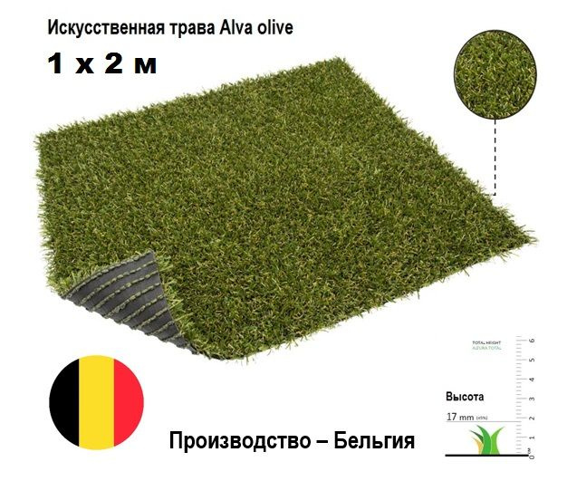 Искусственная трава Alva olive 1х2 м высота ворса 17 мм. Искусственный газон в рулоне для декора  #1