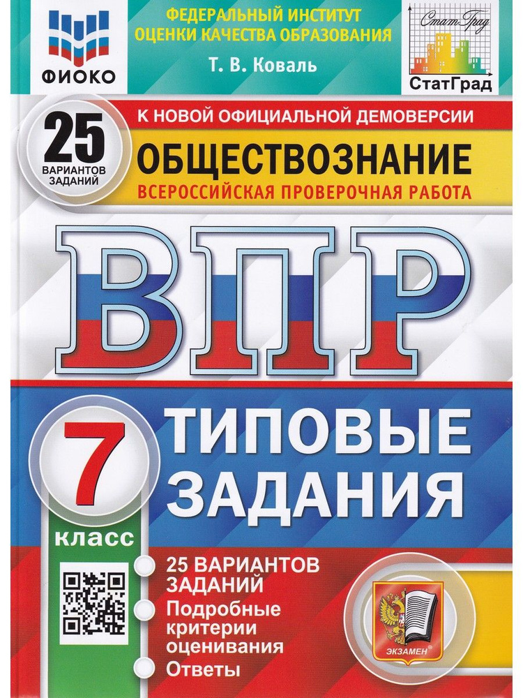 ВПР. Обществознание 7 класс. 25 вариантов. Типовые задания | Коваль Татьяна Викторовна  #1