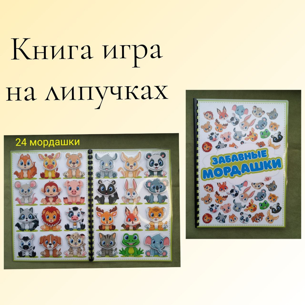 Развивающая игра для детей на липучках / книга на липучках "Забавные мордашки"  #1