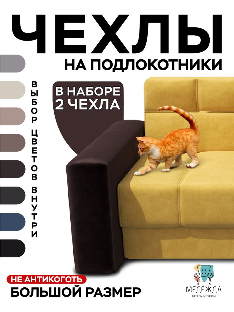 Чехол на мебель для дивана Медежда, 150х65см купить по выгодной цене винтернет-магазине OZON (660441343)