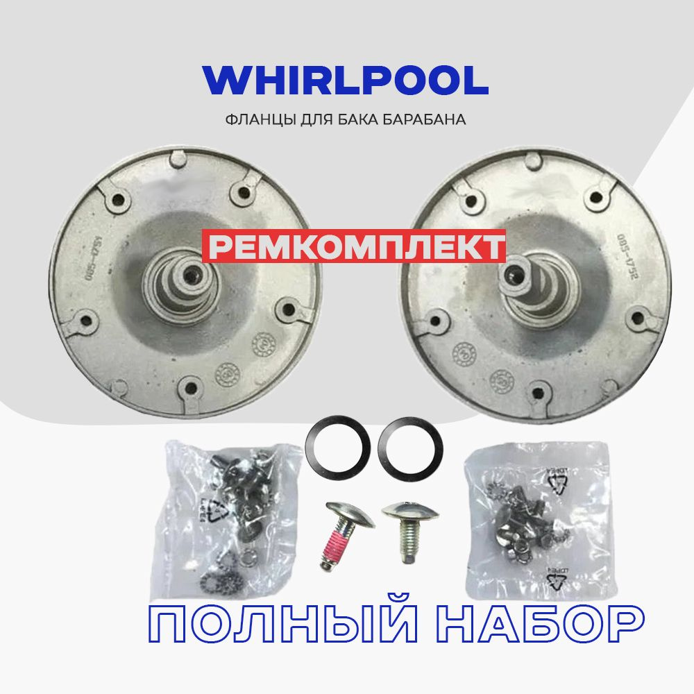 Фланцы для барабана стиральной машины Whirlpool 480110100802 / Комплект для  суппортов Вирпул - купить с доставкой по выгодным ценам в интернет-магазине  OZON (408517485)