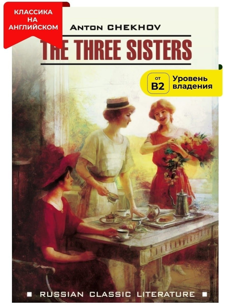 Три сестры / The Three Sisters | Чехов Антон Павлович #1