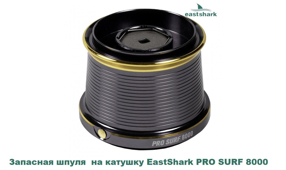 Запасная шпуля мет. на катушку EastShark PRO SURF 8000 #1