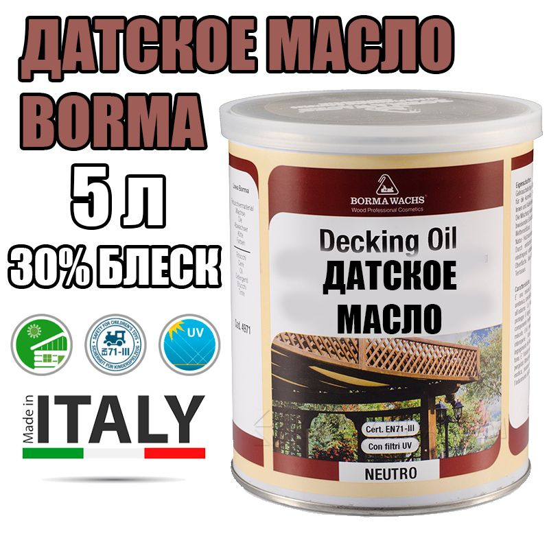 Датское BORMA WACHS Decking Oil (5 л 30% блеска) #1