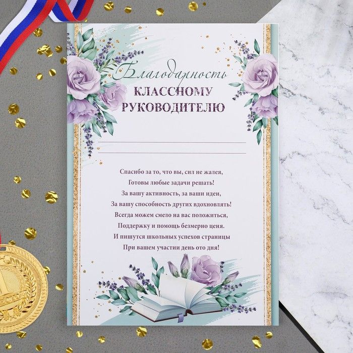 Благодарность "Классному руководителю!" книга, 21,6х30,3 см .20 шт.  #1