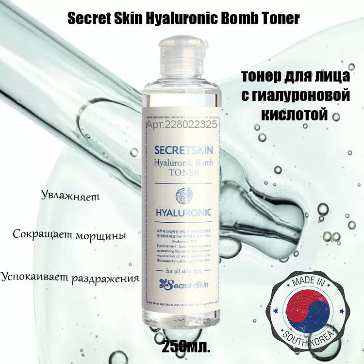 Secret Skin Hyaluronic Bomb Toner тонер для лица с гиалуроновой кислотой (250мл.)  #1