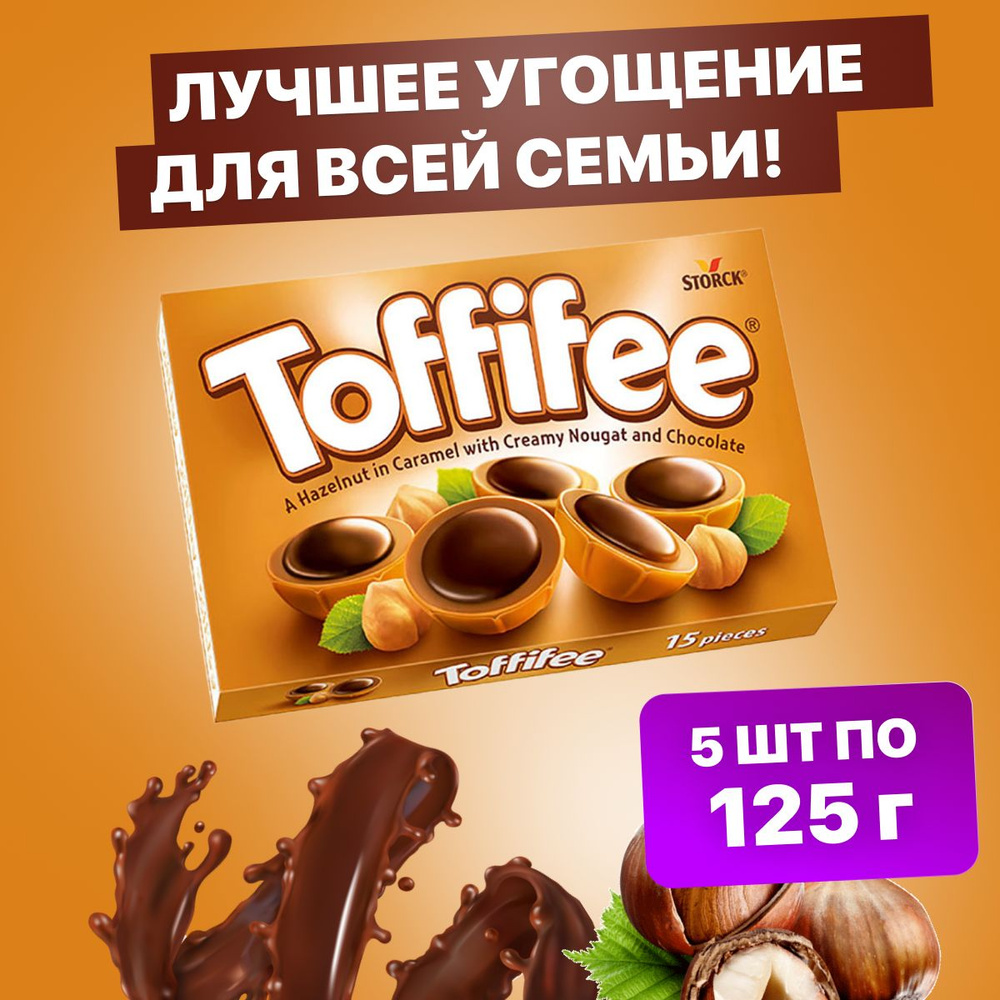 Конфеты Toffifee шоколадные с орехом в коробке 5 шт по 125 г #1