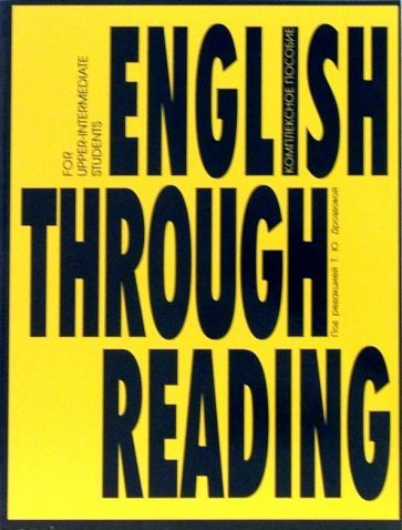 Дроздова, Маилова - English Through Reading. Учебное пособие | Дроздова Татьяна Юрьевна, Маилова Вероника #1