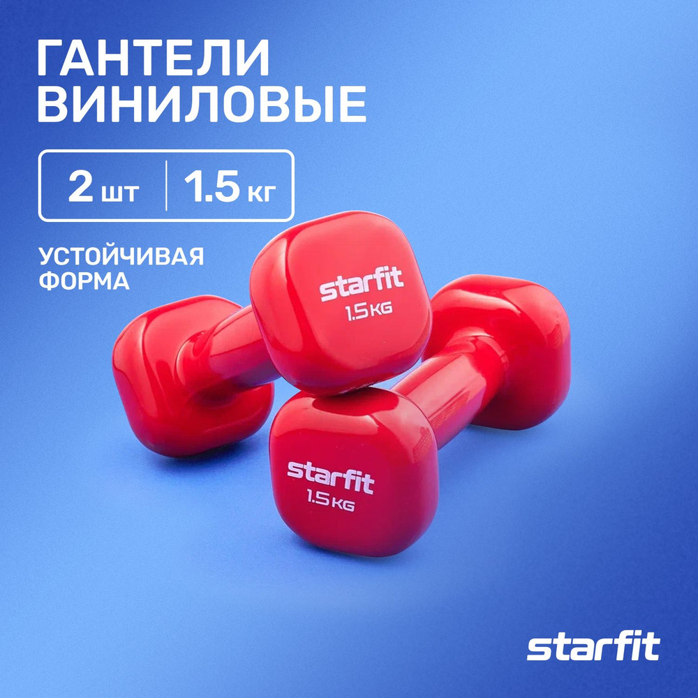 Гантель STARFIT набор 2 шт 1,5 кг виниловые малиновые #1