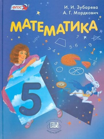 И.И.Зубарева А.Г.Мордкович Математика 5 класс | Зубарева Ирина Ивановна  #1