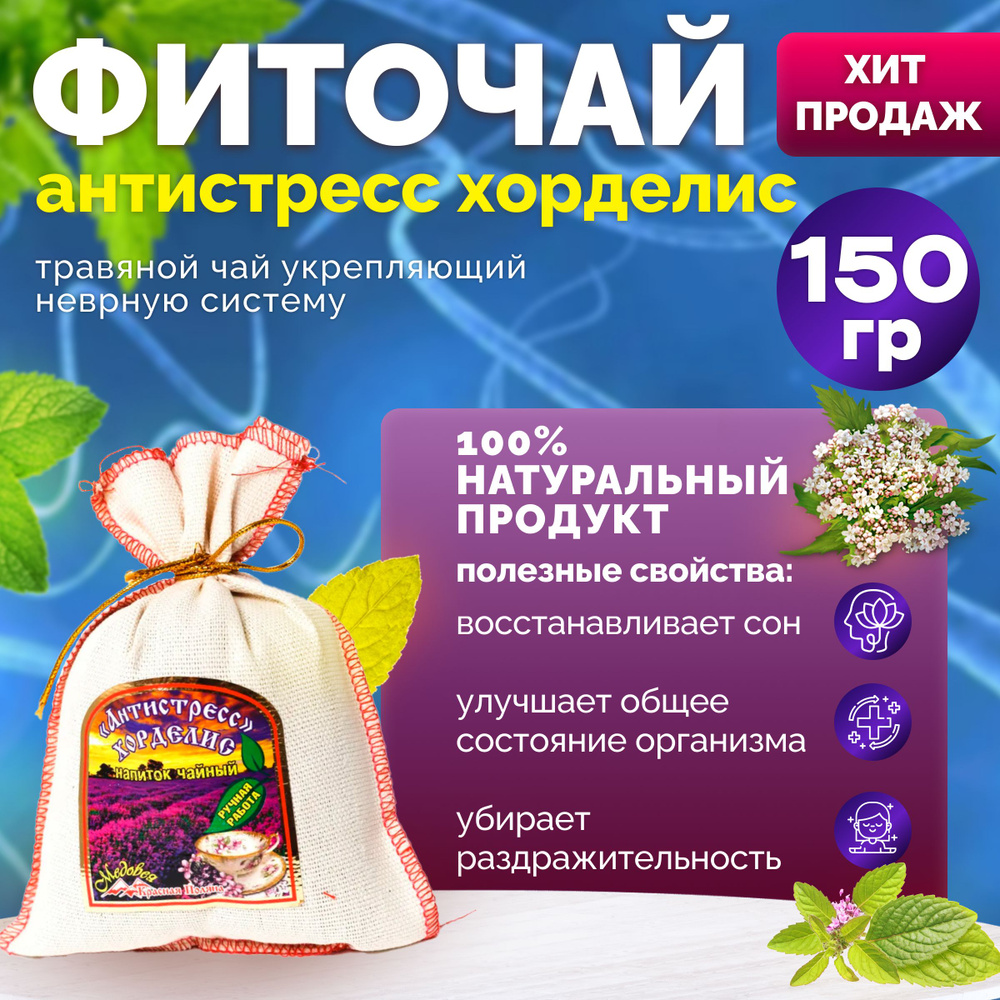 Краснополянский натуральный фито-чай "Антистресс" хорделис 150 гр. "Медовея" / укрепляющее средство для #1