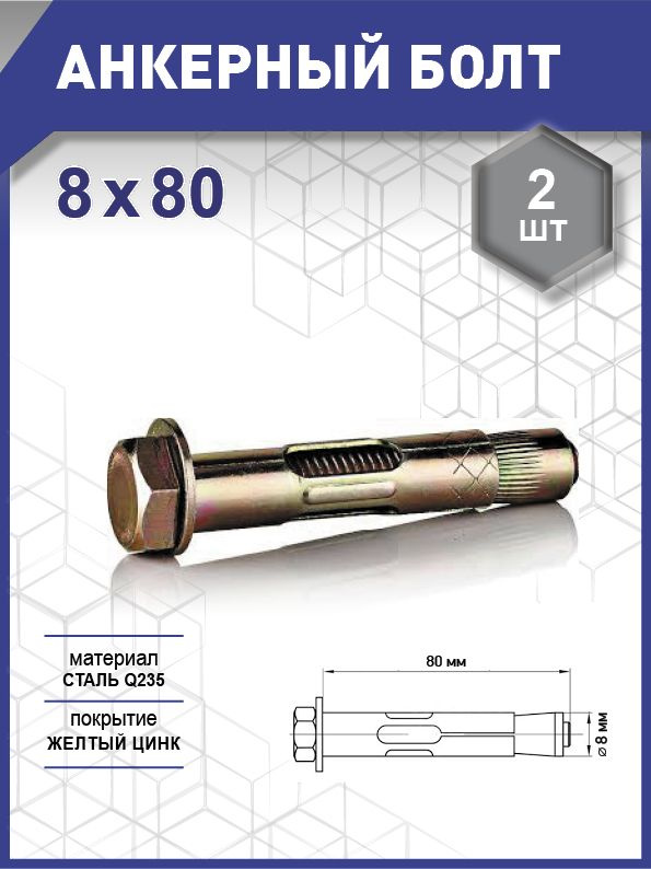 Анкерный болт  8х 80 уп. - 2 шт. (фасов.) #1
