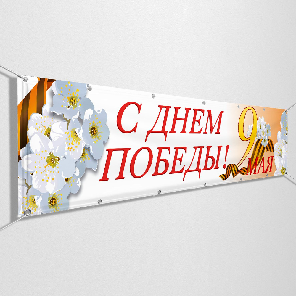 Баннер на 9 мая / Растяжка ко Дню Победы / 2x0.4 м. #1