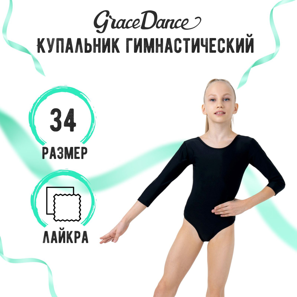 Купальник гимнастический Grace Dance #1