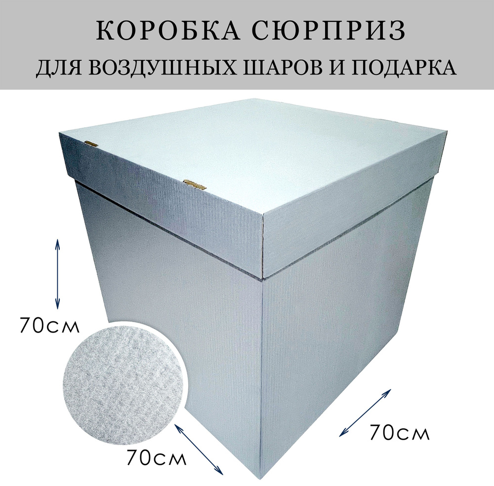 Коробка подарочная сюрприз для воздушных шаров большая Серебряная Перламутр 70х70х70см  #1