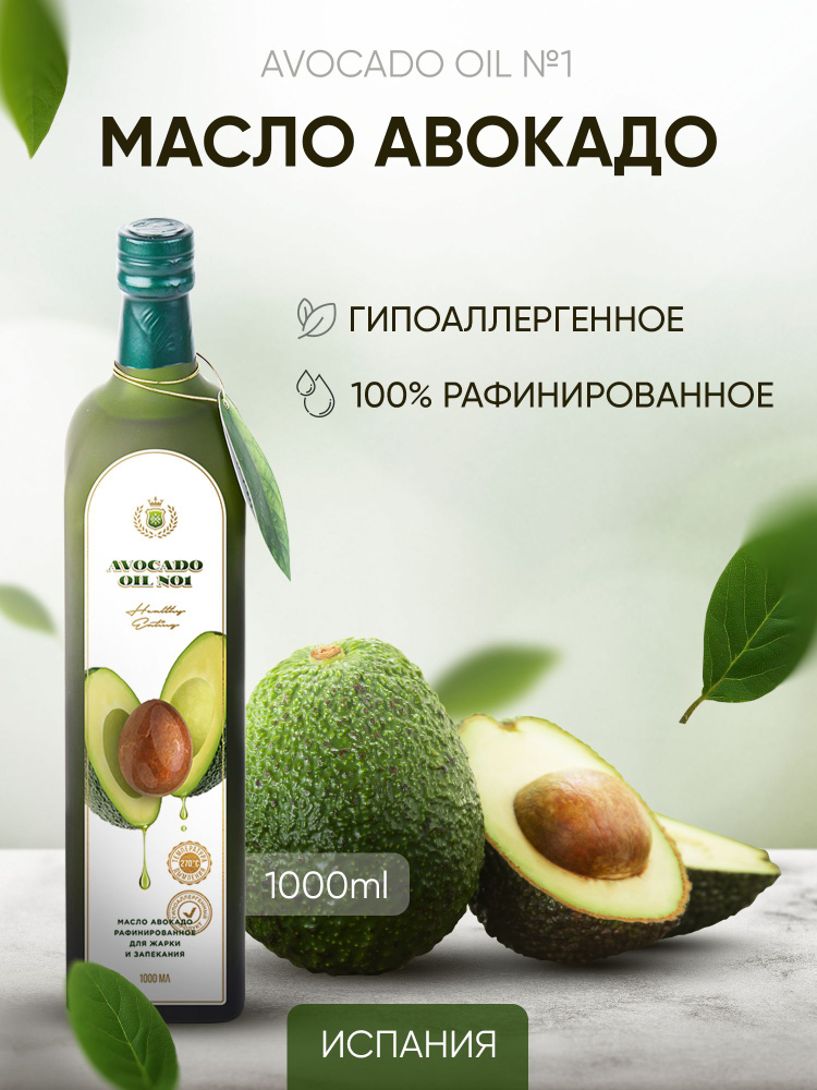 Масло Avocado oil №1 Масло авокадо, гипоаллергенное, 1 л #1